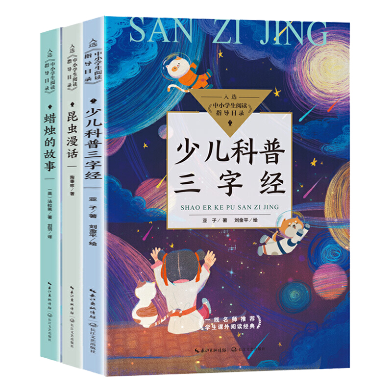 中小学生阅读指导目录3-4年级自然科学卷全7本飞向太空异想天开的科学游戏蜡烛的故事昆虫漫话少儿科普三字经万物简史百科书-图3