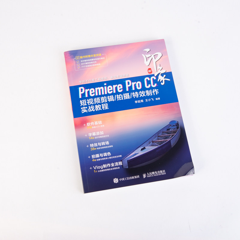 新印象Premiere Pro CC 短视频剪辑/拍摄/制作实战教程 剪辑教程书 pr书籍 pr教程书籍