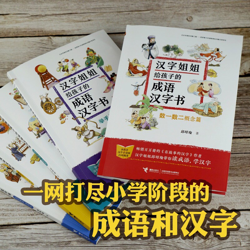 汉字姐姐给孩子的成语汉字书5册套装 邱昭瑜 彩色插图7到10岁儿童认字故事读物 小学生语文阅读经典畅销 接力出版社正版