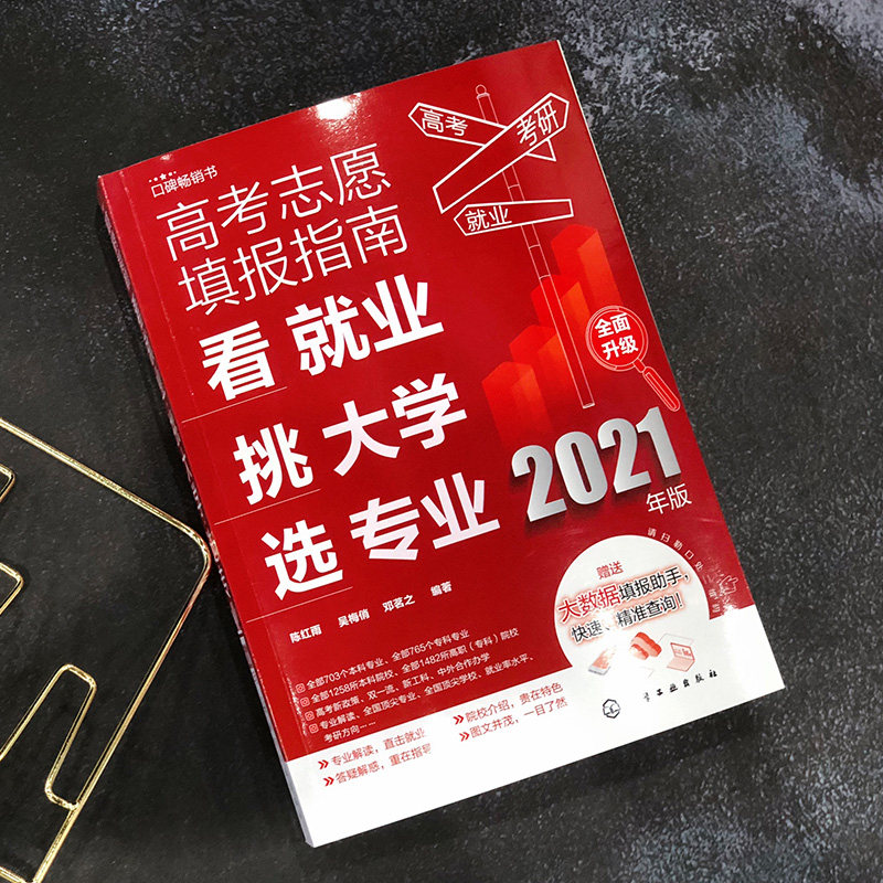2021版高考志愿填报指南看就业挑大学选专业2021年高考报考咨询填报卡高校简介及录取分数线文理科全国高校专业解读志愿填报一本通
