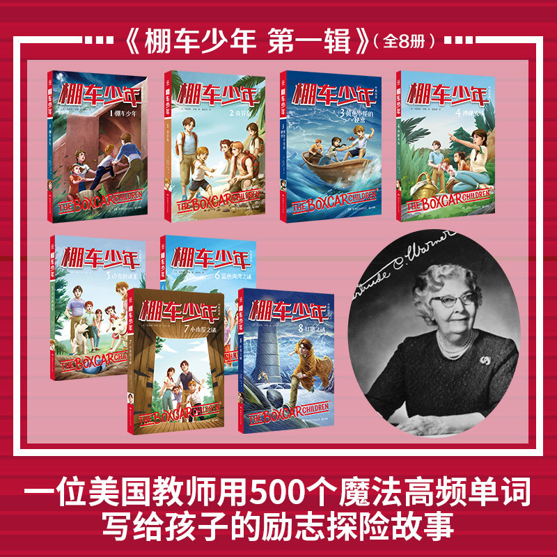 【旗舰店正版】棚车少年 第一辑(全8册) 中英双语附赠双语音频 500个高频单词写孩子的励志探险故事 钱德勒·华娜著