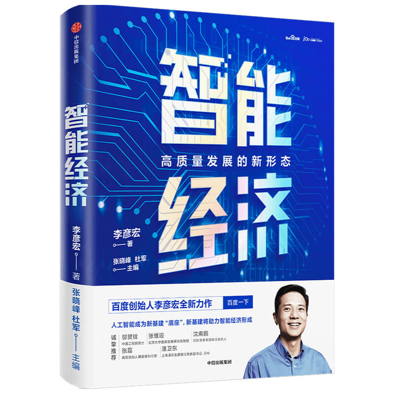 智能交通+智能经济(共2册)李彦宏 著 影响人类未来10—40年的重大变革 百度创始人董事长兼CEO作品 中国未来经济书籍 新华书店