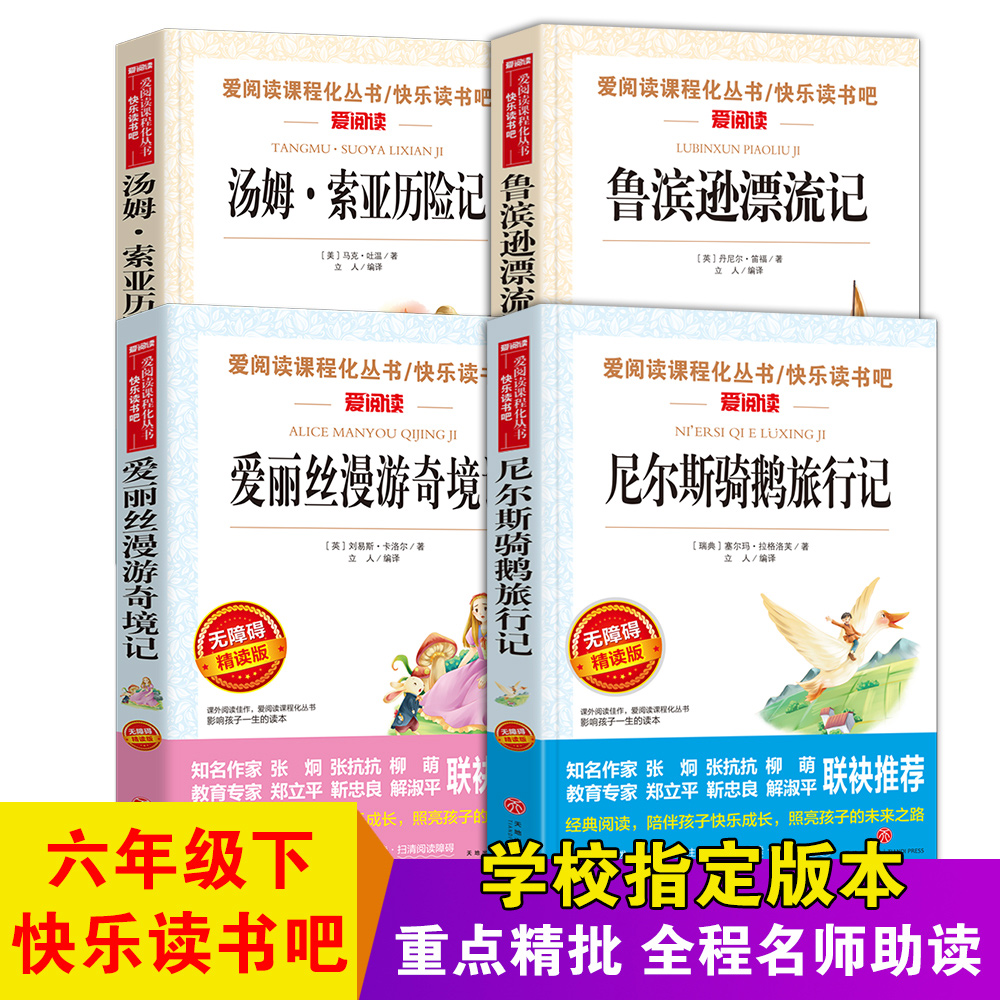 4册鲁滨逊漂流记正版六年级课外书汤姆索亚历险记快乐读书吧六年级下册非必读课外阅读骑鹅旅行记正版小学生版原著爱丽丝漫游奇境 - 图2