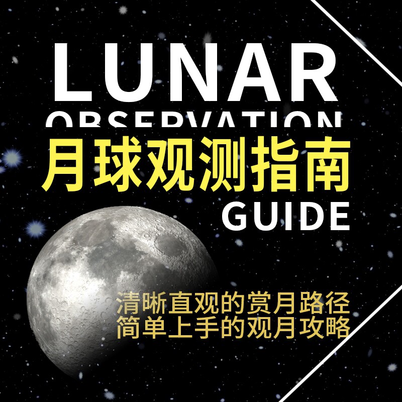 月球观测指南周昆简单上手红蓝眼镜 木垛天文学