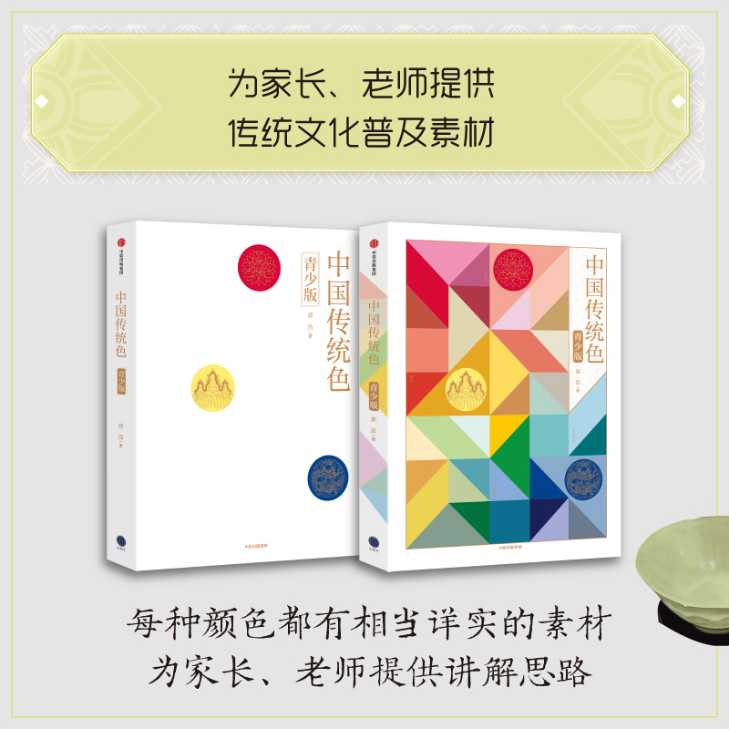中国传统色（青少版）郭浩著 纸上色彩博物馆 传统美学启蒙书籍 为每种颜色绘制了精美的场景式插图 中信出版社9787521737516