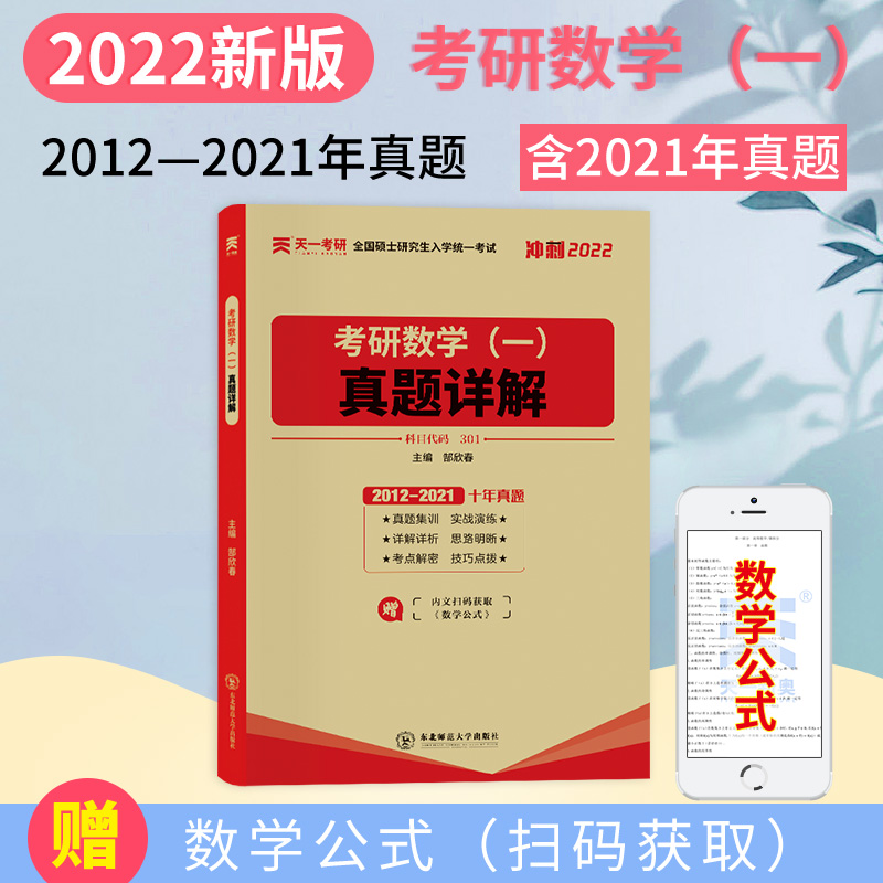 【备考2022】考研数学一 十年历年真题详解试卷2012-2021版近10年真题301真题全解可搭张剑黄皮书英语数学1李永乐张宇政治肖秀荣 - 图0