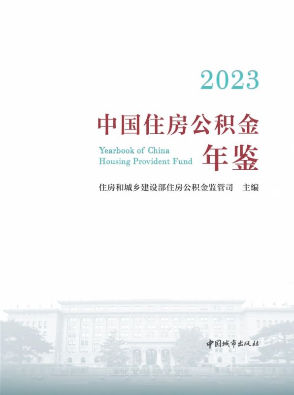 2023中国住房公积金年鉴