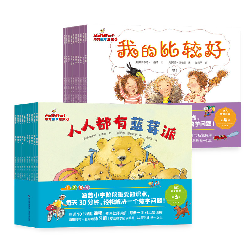 洛克数学启蒙第3辑+第4辑（全20册）赠20个教学视频 赠6册练习册 适读年龄段6~9岁 洛克博克出品