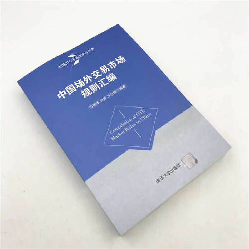 中国场外交易市场规则汇编(中国OTC市场理论与实务) - 图1