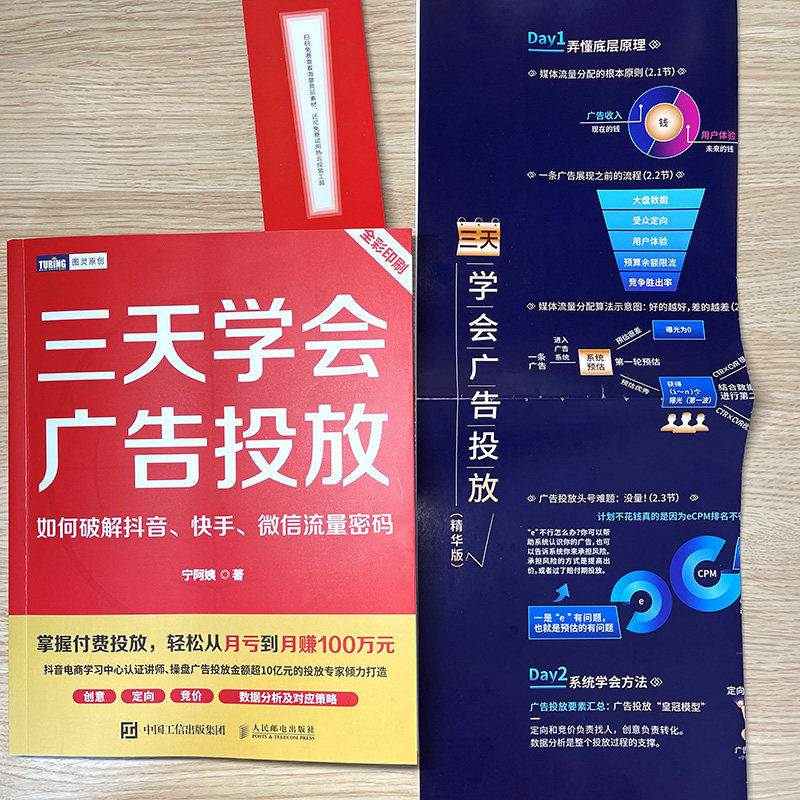 三天学会广告投放:如何破解抖音、快手、微信流量密码 宁阿姨著三里屯信息流广告变现个性化投放策略短视