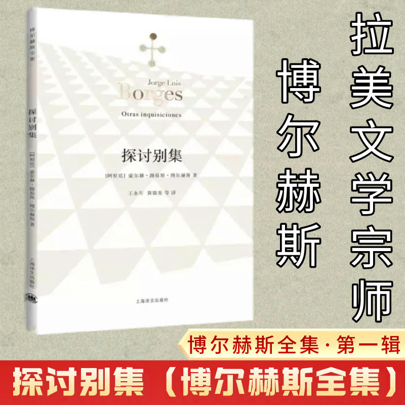 【正版现货】探讨别集博尔赫斯著王永年译外国小说文学书籍阿根廷现代短篇小说集代表作小径分岔的花园正版图书籍上海译文-图1