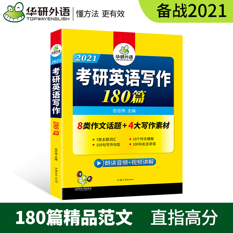 华研外语 备考2021考研英语写作180篇 英语一作文范文模板专项训练书 搭考研历年真题词汇阅读理解翻译语法长难句完型填空 - 图1