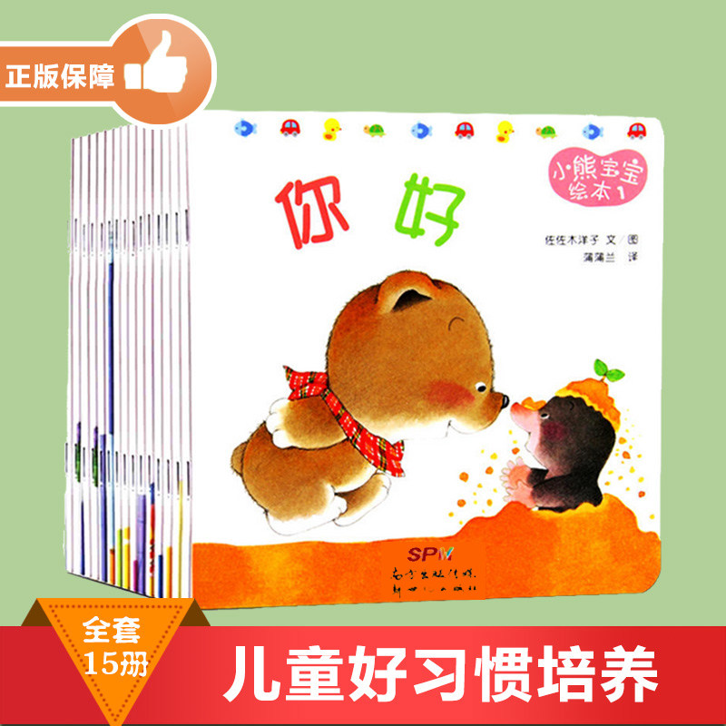 小熊宝宝绘本系列全套15册小熊你好系列佐佐木洋子绘本正版 0-5岁好习惯启蒙婴儿绘本宝宝书幼儿图书幼儿情绪管理幼儿园中小班绘本_虎窝淘