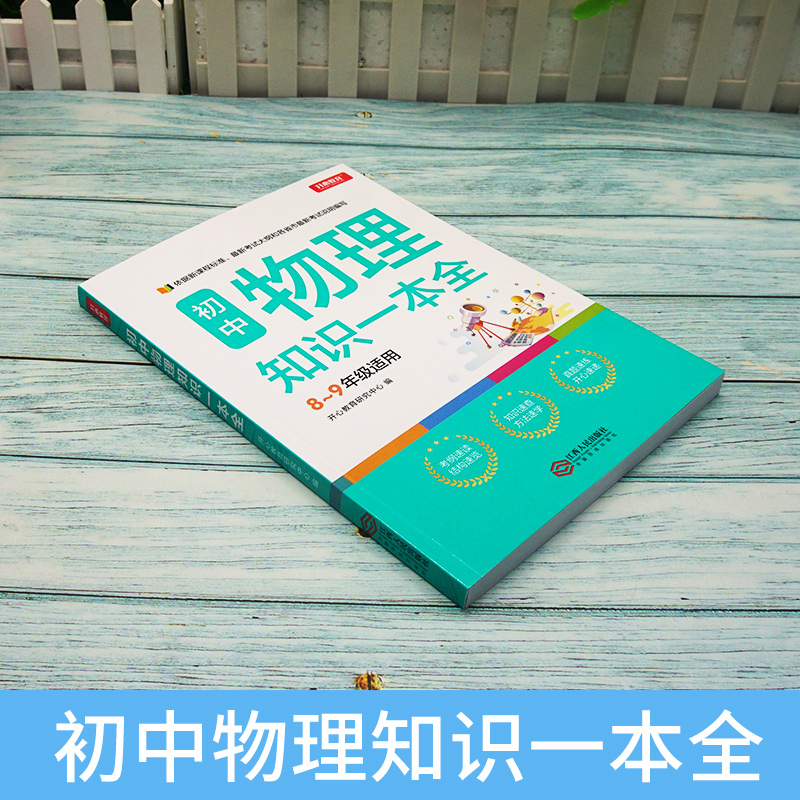 2021新版初中物理基础知识大全手册初二初三物理知识大全全解八九年级辅导书中考复习资料公式定律手册大全中学中考物理教辅书-图1