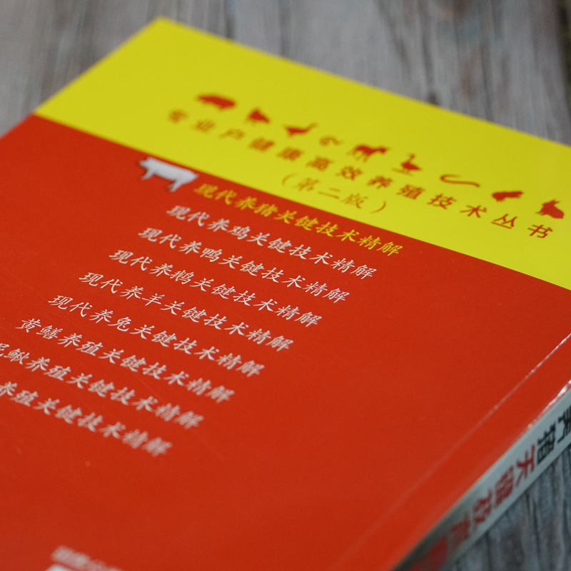 现代养猪关键技术精解 第2版 专业户健康高效养殖技术丛书 养猪场的设计与建设 繁育技术 营养需要及饲料配合 常见病防治 - 图2