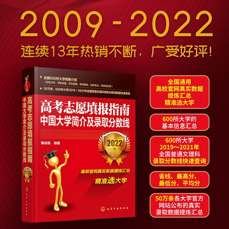 2022版高考志愿填报指南 中国大学简介及录取分数线解析 2022大学看就业选专业高考志愿填报指南中国大学专业报考指南高考填报指南