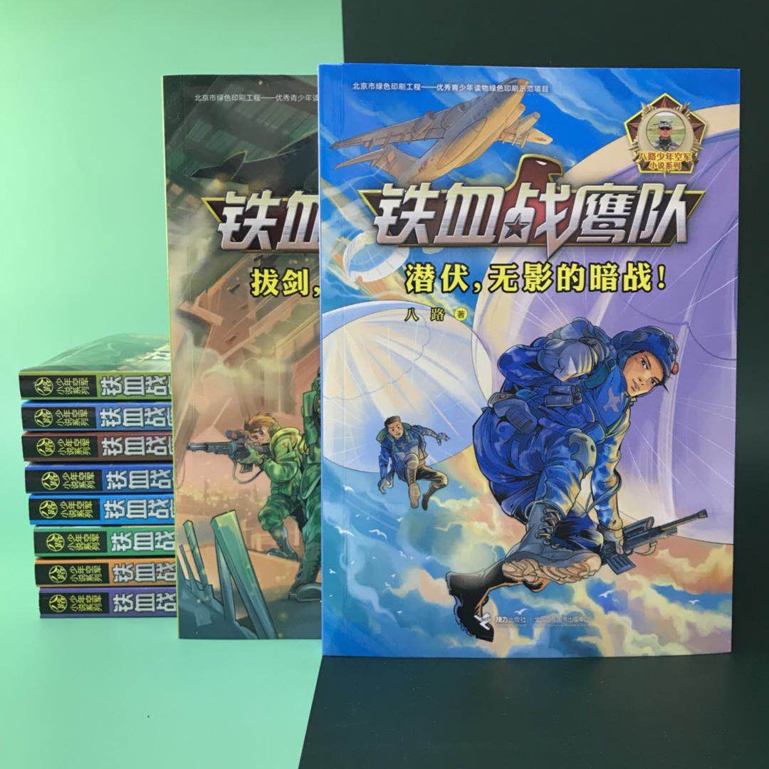 铁血战鹰队全套8册8潜伏无影的暗战特种兵学校作者青少年空军小说军事励志书籍三四五六年级小学生课外阅读儿童文学正版-图1