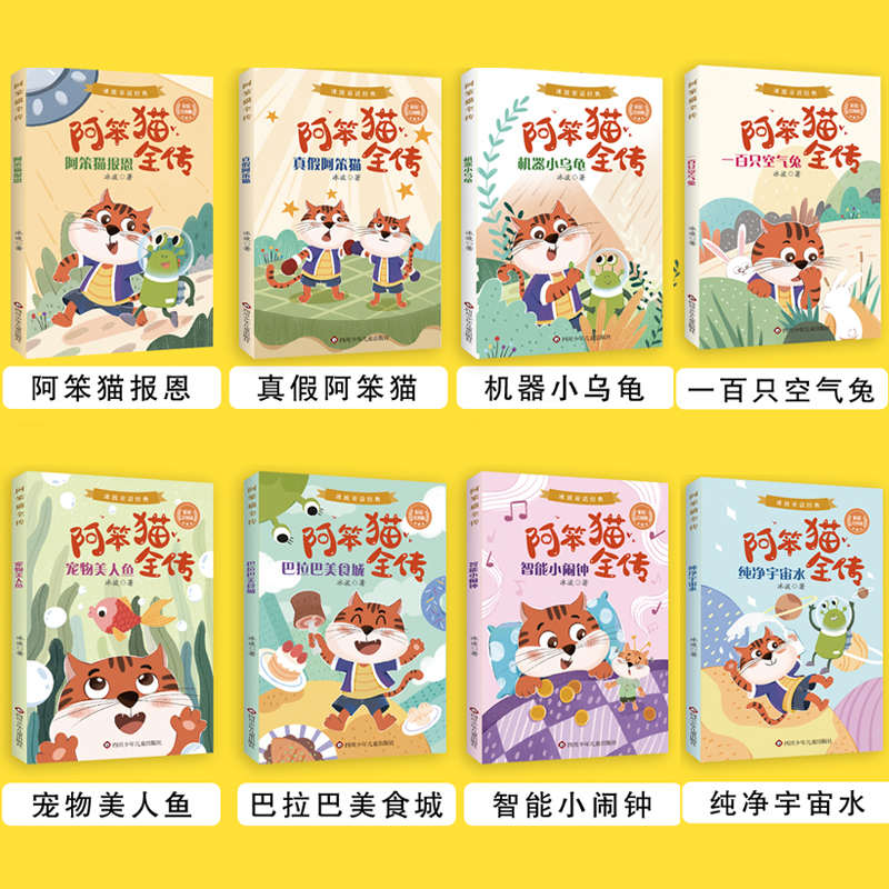 阿笨猫全传冰波童话经典彩图注音智能小闹钟 儿童童话漫画书带拼音故事书籍绘本6-8-10岁 小学生一二三年级课外书语文阅读 - 图0