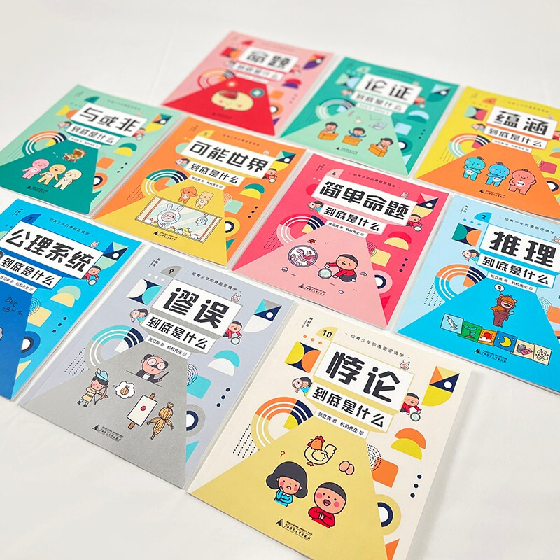 【旗舰店正版】给青少年的漫画逻辑学全10册8-12岁儿童思维逻辑训练书专注力训练书启蒙认知书日常生活常识益智成长有趣命题推理 - 图1