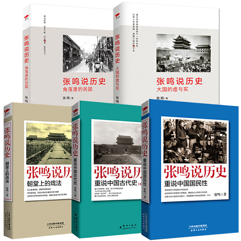 张鸣说历史套装全5册 历史文化随笔犀利点评不为人知的古代史 剖析历史深处所隐藏的秘密和真相中国历史书