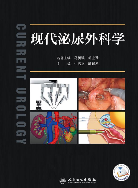 现代泌尿外科学 牛远杰 韩瑞发 编 附视频 临床诊疗实践 泌尿生殖系统良恶性疾病微创外科新技术应