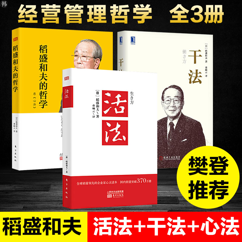 活法+干法+稻盛和夫的哲学原心法 稻盛和夫的书籍全套3册正版人生哲学企业管理市场营销影响力定位阿米巴经营畅销书籍心 稻盛和夫 - 图0