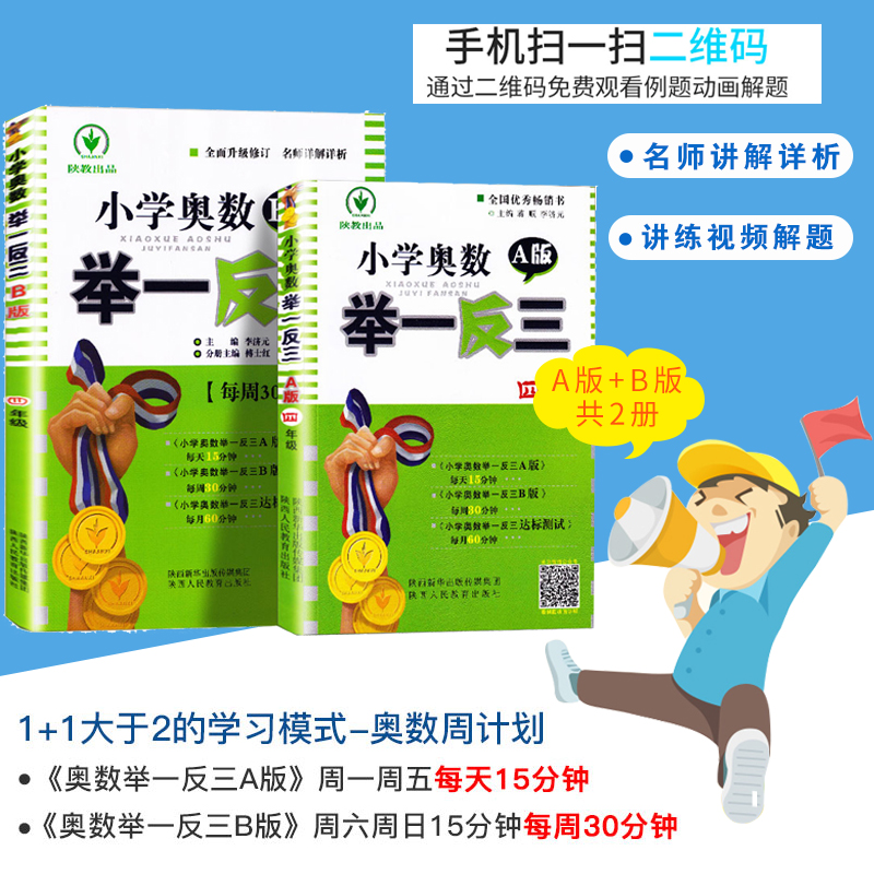 2024新版小学奥数举一反三A+B版四年级4年级A版B版人教版创新思维专项训练数学全套奥数题奥赛达标测试应用练习题 - 图0