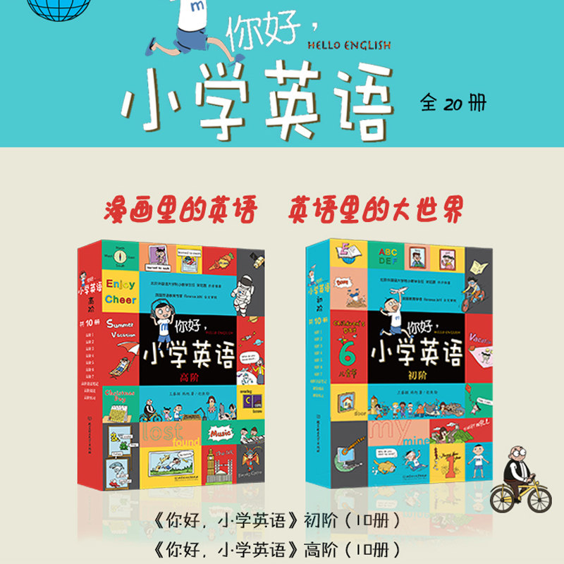 【正版】你好小学英语（初阶-高阶）全20册 1-3-6年级英文单词语法口语拼读数学漫画英语故事辅导书小学生基础教材延伸词汇量句型