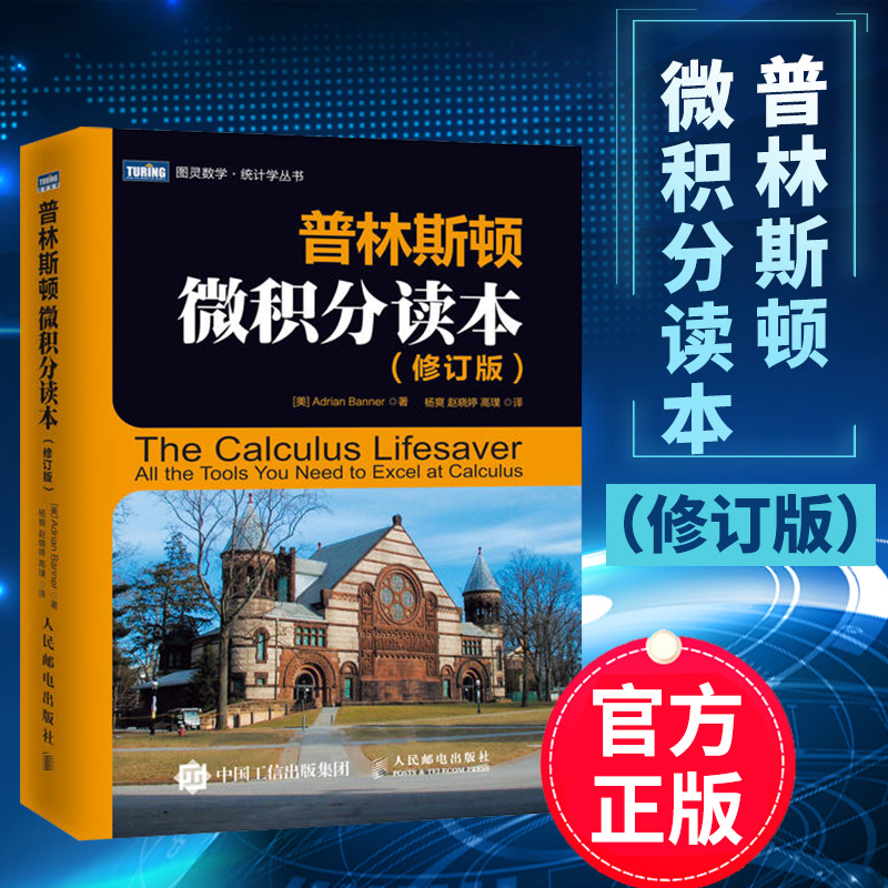 【正版包邮】普林斯顿微积分读本 修订版 大学微积分基础教程 微分方程高等数学知识书籍 美国普林斯顿大学微积分入门教材 - 图0