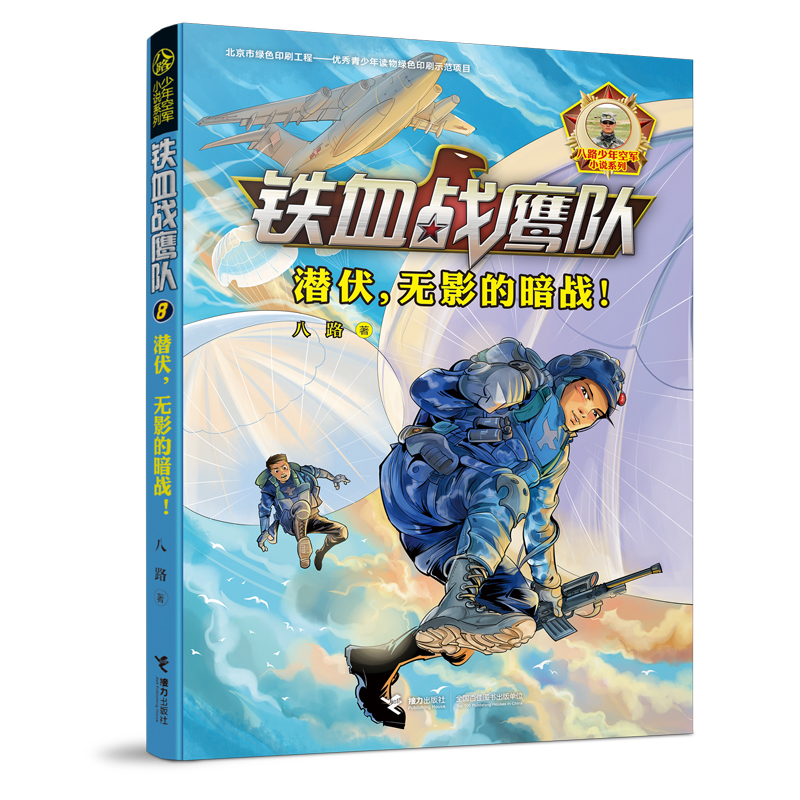 铁血战鹰队全套8册8潜伏无影的暗战特种兵学校作者青少年空军小说军事励志书籍三四五六年级小学生课外阅读儿童文学正版-图2