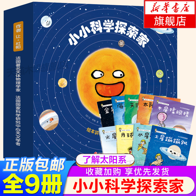 小小科学探索家1-3辑全套27册儿童百科3-8岁早教启蒙科普读物一二三年级课外阅读故事书太阳系宇宙儿童绘本水星火星土星木星正版-图1