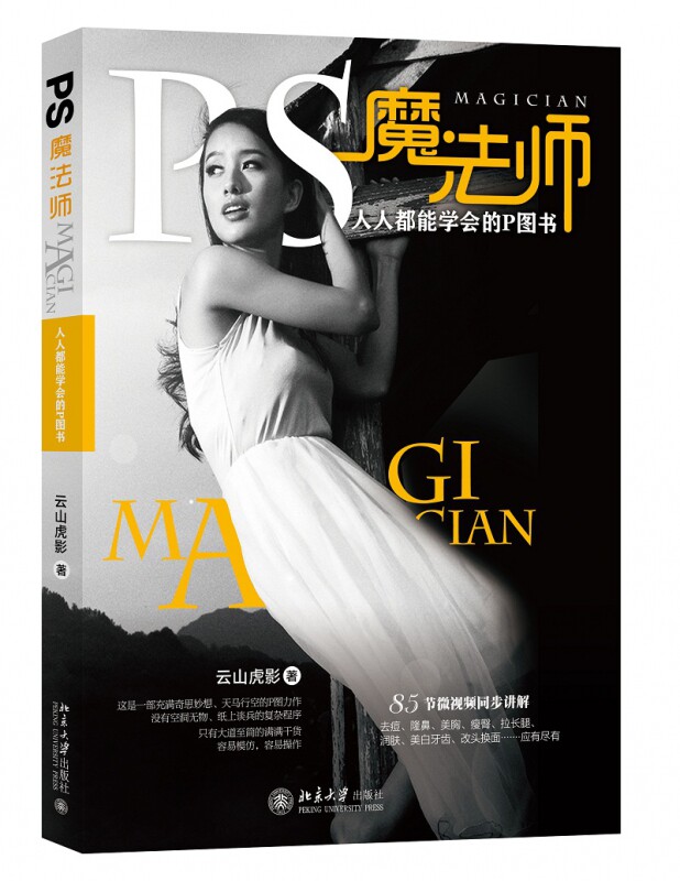 正版ps魔法师云山虎影著照片原来节 木垛其它工具书