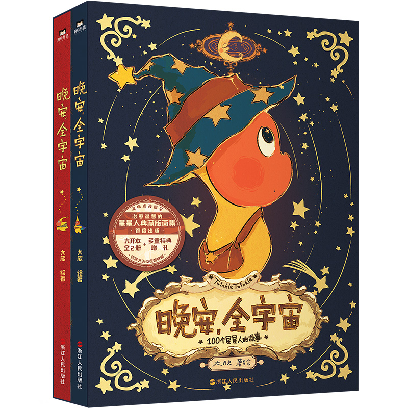 2册【专享棉花糖透卡】 晚安，全宇宙 在星星人的梦幻世界 每位读者能获得宁静的治愈感 给依旧拥有童心的人创造一个浪漫的童话
