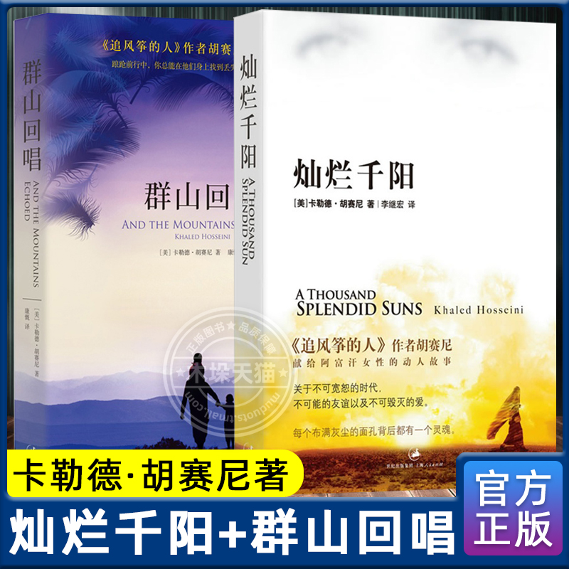 群山回唱+灿烂千阳共2册追风筝的人系列作品卡勒德·胡赛尼著经典作品全集套装催泪三部曲之二现当代外国文学小说书籍正版包邮-图0