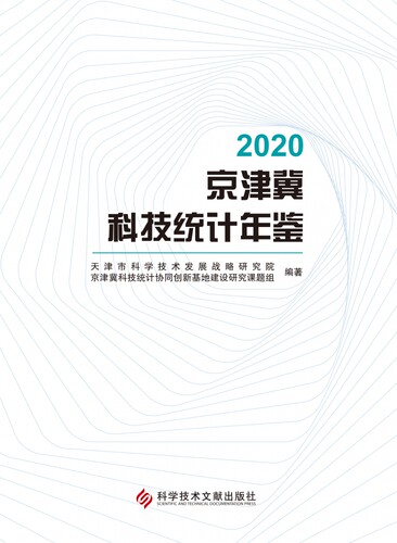2020京津冀科技统计年鉴 - 图0