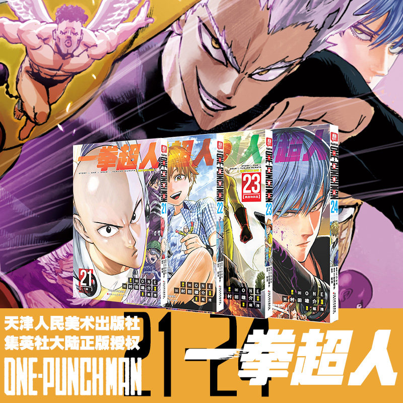 【官方正版】一拳超人漫画书全套1-24卷 简体中文版 ONE原作村田雄介画一击男ONE PUNCH-MAN琦玉JUMP热血搞笑动画原著