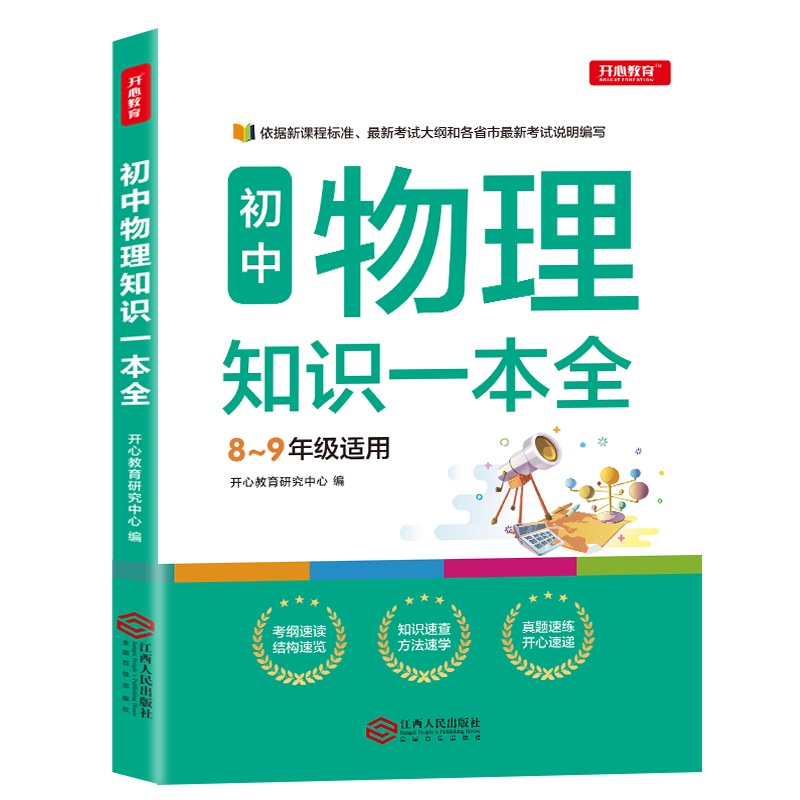 2021新版初中物理基础知识大全手册初二初三物理知识大全全解八九年级辅导书中考复习资料公式定律手册大全中学中考物理教辅书-图3