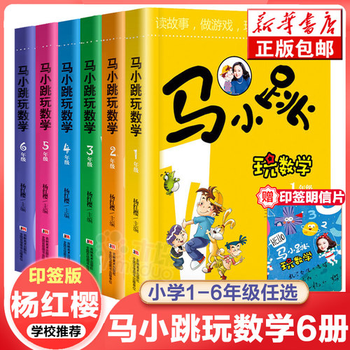 【旗舰店正版】马小跳玩数学一二三四五六年级全套6册搭杨红樱系列书淘气包趣味数学绘本123456年级儿童课外阅读故事书数学在哪里 - 图2