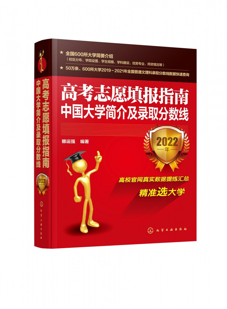 2022版高考志愿填报指南 中国大学简介及录取分数线解析 2022大学看就业选专业高考志愿填报指南中国大学专业报考指南高考填报指南