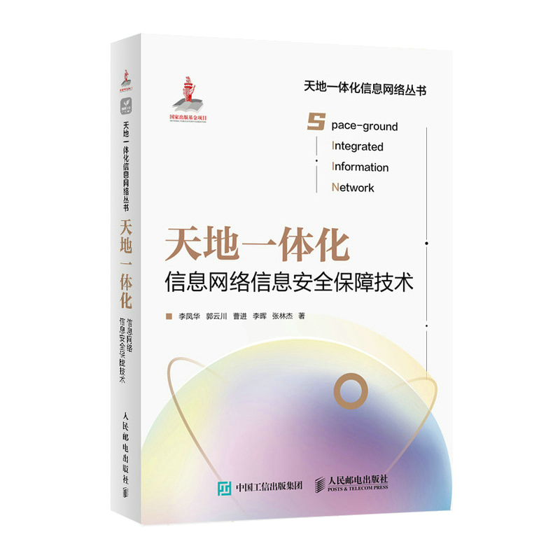 天地一体化信息网络信息安全保障技术 互联网信息网络安全终端数据安全动态赋能架构网络密钥 - 图0