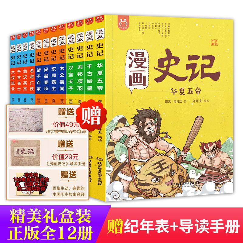 【赠历史纪年表+导读手册+音频】 漫画史记 全套12册 洋洋兔 礼盒装 上下五千年儿童版漫画中国历史故事集 少儿校园漫画书