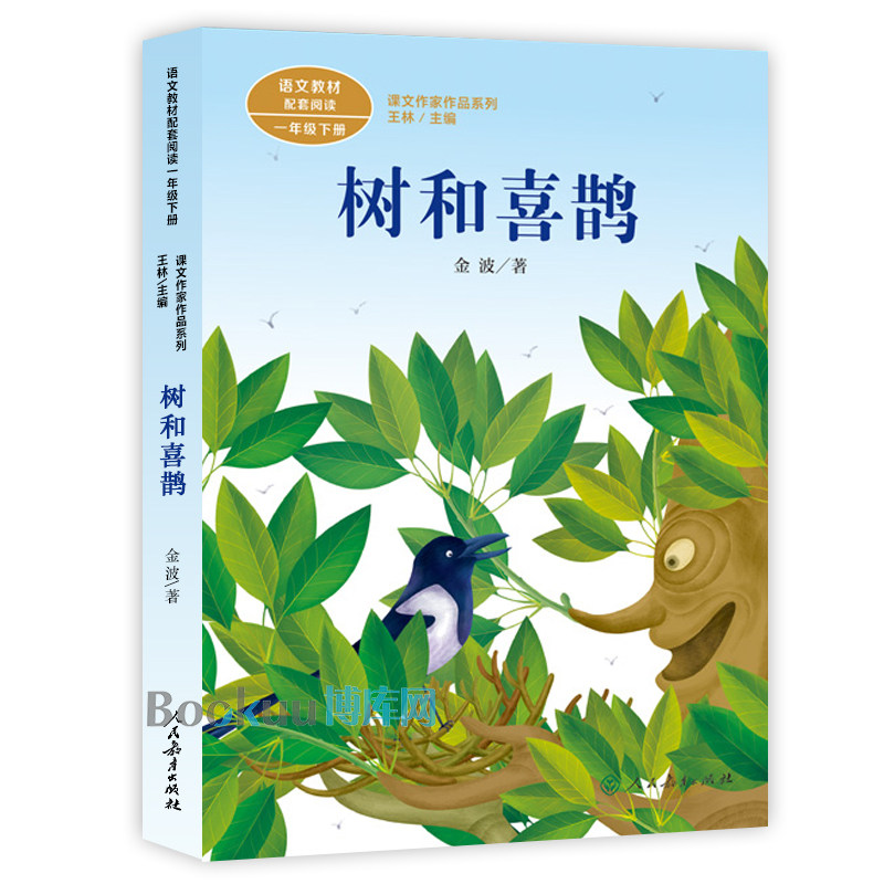 树和喜鹊/课文作家作品系列  语文教材配套阅读一年级下册 1年级下册 王林主编 小学生教辅阅读类书籍 人民教育出版社 新华正版