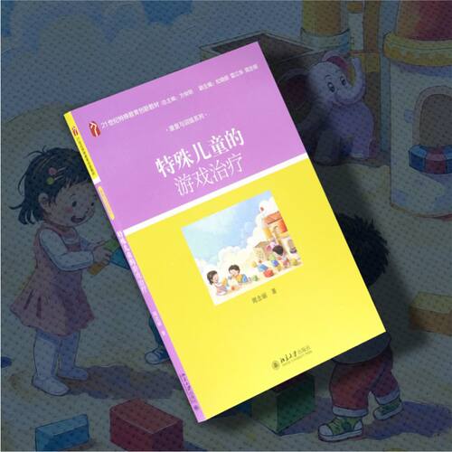 特殊儿童的游戏治疗(21世纪特殊教育创新教材)/康复与训练系列 - 图1