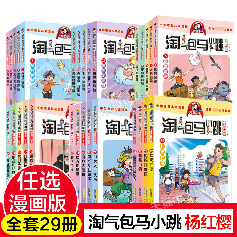 淘气包马小跳全套文字版漫画升级版杨红樱系列儿童文学和鹦鹉对话的人唐家小仙妹轰隆隆老师七天七夜三四五年级小学生课外阅读正版 - 图3