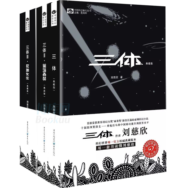 三体典藏版全集全套3册刘慈欣 雨果奖 三体1+三体2黑暗森林+三体3死神永生 银河帝国科幻小说畅销书籍排行榜 新华书店旗舰店正版 - 图3