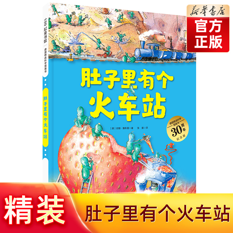 肚子里有个火车站+牙齿大街的新鲜事+大脑里的快递站+皮肤国的大麻烦德国精选科学图画全套4册睡前故事儿童绘本3–6岁3456硬皮绘本-图0