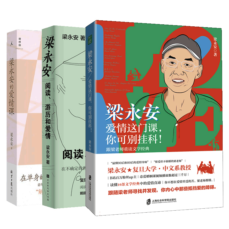 【3册】梁永安 阅读、游历和爱情+梁永安的爱情课+爱情这门课你可别挂科 全三册爱情课婚姻情侣恋爱书籍B站up主复旦大学教授书籍