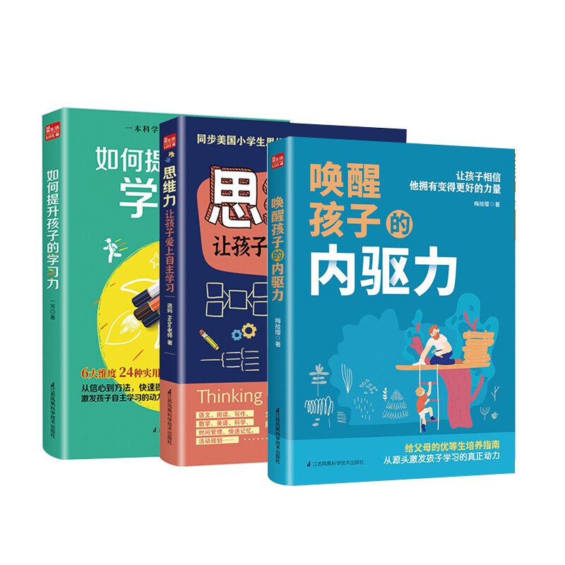 【全3册】唤醒孩子的内驱+思维力让孩子自己爱上学习+如何提高孩子的学习力 为你自己读书 正面管教 自驱型成长养育男女孩父母育儿