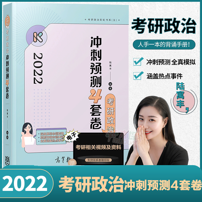 现货速发】腿姐陆寓丰2022考研政治冲刺预测4套卷 考研政治腿姐四套卷 可搭风中劲草核心考点徐涛背诵笔记小黄书肖秀荣形势政策 - 图0