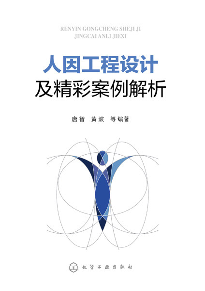 人因工程设计及精彩案例解析 人因工程学的基本概念和相关理论 并用相关案例说明理论的运用方法 在设计过程及评估中的应用